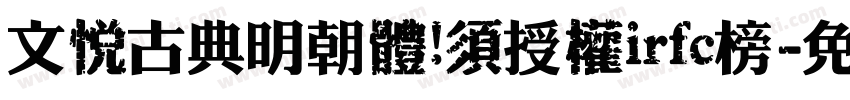 文悅古典明朝體 須授權irfc榜字体转换